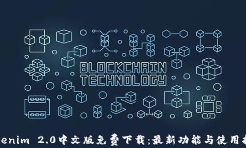 
Tokenim 2.0中文版免费下载：最新功能与使用指南