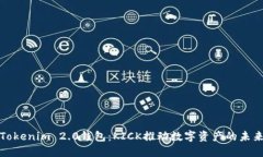 Tokenim 2.0钱包：KICK推动数字资产的未来