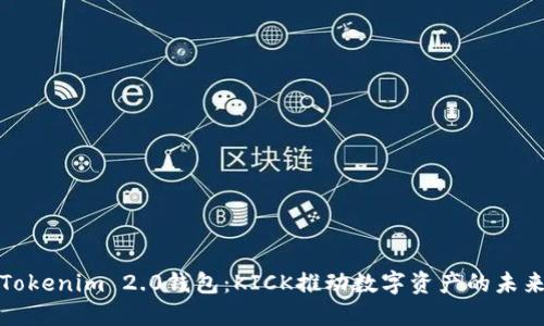 Tokenim 2.0钱包：KICK推动数字资产的未来