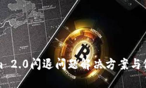 Tokenim 2.0闪退问题解决方案与修复指南