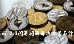 Tokenim 2.0闪退问题解决方案与修复指南