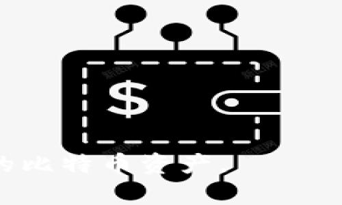   如何在Tokenim平台上存储比特币（BTC）的详细指南 / 
 guanjianci Tokenim, 比特币, 加密货币存储 /guanjianci 

随着数字货币市场的不断发展，越来越多的人开始接触和投资比特币等加密货币。在这个过程中，了解如何有效存储加密货币尤为重要。本文将为您详细介绍如何在Tokenim平台上存储比特币（BTC），包括注册账户、存款流程、安全性注意事项以及Tokenim的优势等方面的内容。同时，我们也会提供5个相关问题的详细解答，以帮助您更好地理解这一过程。

什么是Tokenim？
Tokenim是一个数字资产交易平台，主要为用户提供丰富的加密货币交易服务，包括比特币（BTC）、以太坊（ETH）、瑞波币（XRP）等多种数字货币。在Tokenim上，用户不仅可以进行买卖交易，还可以存储和管理自己的数字资产。Tokenim以用户友好的界面和高效的交易系统而闻名，得到了许多投资者的青睐。

如何在Tokenim上注册账户？
在使用任何交易平台存储比特币之前，您首先需要注册一个账户。以下是注册Tokenim账户的步骤：
ol
li访问Tokenim官网：打开浏览器并输入Tokenim的官方网站链接。/li
li点击注册按钮：在首页找到注册或创建账户的选项，通常为醒目的按钮。/li
li填写个人信息：按照要求填写您的电子邮件地址、密码以及其他必要的信息。请确保您的密码安全性高，包含字母、数字以及符号。/li
li接受服务条款：在继续之前，您需要同意Tokenim的用户协议和隐私政策。/li
li验证您的电子邮件：完成注册后，您将收到一封验证邮件，点击邮件中的链接以激活您的账户。/li
li设置双重验证：为了提高账户的安全性，建议您开启双重验证（2FA）。这可以通过Google Authenticator或短信验证实现。/li
/ol

如何存储比特币（BTC）到Tokenim账户？
存入比特币的步骤相对简单，以下是详细的操作流程：
ol
li登录账户：使用已经注册的账户信息登录Tokenim平台。/li
li找到钱包管理：在主页或用户界面中，找到“钱包”或“资产管理”选项，点击进入。/li
li选择BTC：在钱包页面中，您会看到可用的不同数字资产，选择比特币（BTC）进行存款。/li
li获取存款地址：点击“充值”或“存入”按钮，Tokenim系统会为您提供一个比特币存款地址。这是您向Tokenim存入比特币所需的地址。/li
li完成转账：在您的比特币钱包中，使用刚才复制的存款地址进行转账。确认转账金额后，发送比特币到Tokenim提供的地址。/li
li查看转账状态：在Tokenim平台上，您可以查看到账状态，确认比特币是否成功存入您的账户。/li
/ol

Tokenim的安全性如何？
安全性是用户在选择加密货币交易平台时最关心的问题之一。Tokenim在安全性方面采取了一系列措施以保障用户资产的安全：
ul
li冷钱包存储：Tokenim将绝大部分用户的数字资产存储在冷钱包中，防止黑客攻击，确保持有最高的安全性。/li
li双重验证：如前所述，Tokenim提供双重验证功能，使得账户的登入和重要操作需要额外的身份验证，提高安全性。/li
liSSL加密：Tokenim网站采用SSL加密技术，以确保用户信息的安全传输。/li
li监控和风险评估：Tokenim实施了24小时的网络监控，对异常行为进行实时警报和处理。/li
/ul

Tokenim相比其他平台的优势是什么？
尽管市场上有许多数字货币交易平台，但Tokenim凭借以下几点优势脱颖而出：
ul
li用户友好的界面：Tokenim拥有的设计，方便新手上手，降低了用户的学习曲线。/li
li多样化的交易选项：Tokenim支持多种数字货币的交易和存储，满足不同用户的投资需求。/li
li快速交易：Tokenim提供高效的交易引擎，用户在进行交易时可以享受到较低的延迟和较快的订单执行速度。/li
li出色的客户支持：Tokenim设有专门的客户支持团队，及时处理用户的各种问题，提升用户体验。/li
/ul

相关问题解答

1. 如何确保我在Tokenim上的资产安全？
确保在Tokenim上的资产安全是每位用户的首要任务。为了提高安全性，您可以采取以下措施：
ol
li启用双重验证：开启双重验证是保护账户安全的第一步，可以有效阻止未经授权的访问。/li
li定期修改密码：为了进一步提高安全性，建议定期更换密码，避免使用过于简单或常见的密码。/li
li小额资产存放：如果您是短期交易者，可以考虑将资金分成小部分存放，以降低风险。/li
li注意钓鱼网站：切勿通过不明链接登入Tokenim网站，始终检查网址的合法性。/li
/ol

2. 如果存款过程中出现问题，我该怎么办？
存款过程中若遇到问题，您可以按照以下步骤处理：
ol
li检查转账状态：首先，确认您在区块链浏览器中查看转账状态，以确定是否转账成功。/li
li联系客户支持：如果转账成功但资金未及时到账或显示错误，请立即联系Tokenim的客户支持团队以寻求帮助。/li
li提供详细信息：在联系支持时，请提供相关的交易ID、金额和时间，以便他们快速定位问题。/li
/ol

3. Tokenim的手续费是怎么收取的？
Tokenim在交易和存款过程中会收取一定的手续费，这些费用主要包括：
ol
li交易手续费：每次交易时，Tokenim会收取一定比例的手续费，此费用可能会根据交易量和市场条件有所不同。/li
li提币手续费：当您将比特币提取到其他钱包时，Tokenim也会收取一定的提币手续费，具体费用可以参考官方网站的手续费说明。/li
li存款费用：通常情况下，存入比特币到Tokenim账户是不收取费用的，但某些特定情况下可能会有费用，请以详细政策为准。/li
/ol

4. 如何在Tokenim上进行比特币交易？
在Tokenim上进行比特币交易的步骤如下：
ol
li登录账户：使用您的Tokenim账户信息登录平台。/li
li前往交易界面：找到“交易”或“市场”选项，点击进入交易界面。/li
li选择BTC交易对：选择您想要进行交易的比特币交易对，比如BTC/USDT。/li
li发起交易：输入您想要交易的数量、价格等信息，确认后提交交易。/li
li查看交易状态：交易完成后，您可以在“交易历史”中查看交易记录。/li
/ol

5. Tokenim是否支持移动设备？
Tokenim为用户提供了移动设备的支持，包括：
ol
li移动应用程序：Tokenim可能会推出支持iOS和Android操作系统的应用程序，使用户可以随时随地进行交易和管理资产。/li
li移动网站：即使没有应用程序，Tokenim平台的移动端网站也了用户体验，确保在小屏幕上能顺畅操作。/li
li支持扫码操作：用户可以通过二维码扫描等方式在移动设备上进行存款，方便快捷。/li
/ol

总之，Tokenim是一个安全、用户友好的加密货币平台，提供比特币及其他数字资产的存储与交易服务。希望本文能帮助您更好地理解如何在Tokenim上存储和管理您的比特币资产。
