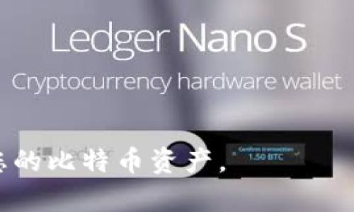   如何在Tokenim平台上存储比特币（BTC）的详细指南 / 
 guanjianci Tokenim, 比特币, 加密货币存储 /guanjianci 

随着数字货币市场的不断发展，越来越多的人开始接触和投资比特币等加密货币。在这个过程中，了解如何有效存储加密货币尤为重要。本文将为您详细介绍如何在Tokenim平台上存储比特币（BTC），包括注册账户、存款流程、安全性注意事项以及Tokenim的优势等方面的内容。同时，我们也会提供5个相关问题的详细解答，以帮助您更好地理解这一过程。

什么是Tokenim？
Tokenim是一个数字资产交易平台，主要为用户提供丰富的加密货币交易服务，包括比特币（BTC）、以太坊（ETH）、瑞波币（XRP）等多种数字货币。在Tokenim上，用户不仅可以进行买卖交易，还可以存储和管理自己的数字资产。Tokenim以用户友好的界面和高效的交易系统而闻名，得到了许多投资者的青睐。

如何在Tokenim上注册账户？
在使用任何交易平台存储比特币之前，您首先需要注册一个账户。以下是注册Tokenim账户的步骤：
ol
li访问Tokenim官网：打开浏览器并输入Tokenim的官方网站链接。/li
li点击注册按钮：在首页找到注册或创建账户的选项，通常为醒目的按钮。/li
li填写个人信息：按照要求填写您的电子邮件地址、密码以及其他必要的信息。请确保您的密码安全性高，包含字母、数字以及符号。/li
li接受服务条款：在继续之前，您需要同意Tokenim的用户协议和隐私政策。/li
li验证您的电子邮件：完成注册后，您将收到一封验证邮件，点击邮件中的链接以激活您的账户。/li
li设置双重验证：为了提高账户的安全性，建议您开启双重验证（2FA）。这可以通过Google Authenticator或短信验证实现。/li
/ol

如何存储比特币（BTC）到Tokenim账户？
存入比特币的步骤相对简单，以下是详细的操作流程：
ol
li登录账户：使用已经注册的账户信息登录Tokenim平台。/li
li找到钱包管理：在主页或用户界面中，找到“钱包”或“资产管理”选项，点击进入。/li
li选择BTC：在钱包页面中，您会看到可用的不同数字资产，选择比特币（BTC）进行存款。/li
li获取存款地址：点击“充值”或“存入”按钮，Tokenim系统会为您提供一个比特币存款地址。这是您向Tokenim存入比特币所需的地址。/li
li完成转账：在您的比特币钱包中，使用刚才复制的存款地址进行转账。确认转账金额后，发送比特币到Tokenim提供的地址。/li
li查看转账状态：在Tokenim平台上，您可以查看到账状态，确认比特币是否成功存入您的账户。/li
/ol

Tokenim的安全性如何？
安全性是用户在选择加密货币交易平台时最关心的问题之一。Tokenim在安全性方面采取了一系列措施以保障用户资产的安全：
ul
li冷钱包存储：Tokenim将绝大部分用户的数字资产存储在冷钱包中，防止黑客攻击，确保持有最高的安全性。/li
li双重验证：如前所述，Tokenim提供双重验证功能，使得账户的登入和重要操作需要额外的身份验证，提高安全性。/li
liSSL加密：Tokenim网站采用SSL加密技术，以确保用户信息的安全传输。/li
li监控和风险评估：Tokenim实施了24小时的网络监控，对异常行为进行实时警报和处理。/li
/ul

Tokenim相比其他平台的优势是什么？
尽管市场上有许多数字货币交易平台，但Tokenim凭借以下几点优势脱颖而出：
ul
li用户友好的界面：Tokenim拥有的设计，方便新手上手，降低了用户的学习曲线。/li
li多样化的交易选项：Tokenim支持多种数字货币的交易和存储，满足不同用户的投资需求。/li
li快速交易：Tokenim提供高效的交易引擎，用户在进行交易时可以享受到较低的延迟和较快的订单执行速度。/li
li出色的客户支持：Tokenim设有专门的客户支持团队，及时处理用户的各种问题，提升用户体验。/li
/ul

相关问题解答

1. 如何确保我在Tokenim上的资产安全？
确保在Tokenim上的资产安全是每位用户的首要任务。为了提高安全性，您可以采取以下措施：
ol
li启用双重验证：开启双重验证是保护账户安全的第一步，可以有效阻止未经授权的访问。/li
li定期修改密码：为了进一步提高安全性，建议定期更换密码，避免使用过于简单或常见的密码。/li
li小额资产存放：如果您是短期交易者，可以考虑将资金分成小部分存放，以降低风险。/li
li注意钓鱼网站：切勿通过不明链接登入Tokenim网站，始终检查网址的合法性。/li
/ol

2. 如果存款过程中出现问题，我该怎么办？
存款过程中若遇到问题，您可以按照以下步骤处理：
ol
li检查转账状态：首先，确认您在区块链浏览器中查看转账状态，以确定是否转账成功。/li
li联系客户支持：如果转账成功但资金未及时到账或显示错误，请立即联系Tokenim的客户支持团队以寻求帮助。/li
li提供详细信息：在联系支持时，请提供相关的交易ID、金额和时间，以便他们快速定位问题。/li
/ol

3. Tokenim的手续费是怎么收取的？
Tokenim在交易和存款过程中会收取一定的手续费，这些费用主要包括：
ol
li交易手续费：每次交易时，Tokenim会收取一定比例的手续费，此费用可能会根据交易量和市场条件有所不同。/li
li提币手续费：当您将比特币提取到其他钱包时，Tokenim也会收取一定的提币手续费，具体费用可以参考官方网站的手续费说明。/li
li存款费用：通常情况下，存入比特币到Tokenim账户是不收取费用的，但某些特定情况下可能会有费用，请以详细政策为准。/li
/ol

4. 如何在Tokenim上进行比特币交易？
在Tokenim上进行比特币交易的步骤如下：
ol
li登录账户：使用您的Tokenim账户信息登录平台。/li
li前往交易界面：找到“交易”或“市场”选项，点击进入交易界面。/li
li选择BTC交易对：选择您想要进行交易的比特币交易对，比如BTC/USDT。/li
li发起交易：输入您想要交易的数量、价格等信息，确认后提交交易。/li
li查看交易状态：交易完成后，您可以在“交易历史”中查看交易记录。/li
/ol

5. Tokenim是否支持移动设备？
Tokenim为用户提供了移动设备的支持，包括：
ol
li移动应用程序：Tokenim可能会推出支持iOS和Android操作系统的应用程序，使用户可以随时随地进行交易和管理资产。/li
li移动网站：即使没有应用程序，Tokenim平台的移动端网站也了用户体验，确保在小屏幕上能顺畅操作。/li
li支持扫码操作：用户可以通过二维码扫描等方式在移动设备上进行存款，方便快捷。/li
/ol

总之，Tokenim是一个安全、用户友好的加密货币平台，提供比特币及其他数字资产的存储与交易服务。希望本文能帮助您更好地理解如何在Tokenim上存储和管理您的比特币资产。