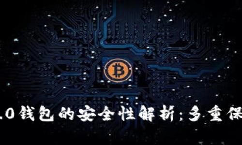 Tokenim 2.0钱包的安全性解析：多重保护机制详解