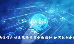 区块链行业快速跑路项目全面揭秘：如何识别和