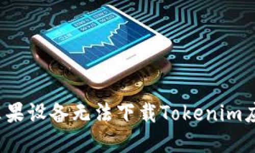 如何解决苹果设备无法下载Tokenim应用的问题？