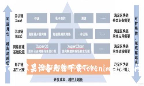 如何解决苹果设备无法下载Tokenim应用的问题？