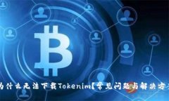 为什么无法下载Tokenim？常见问题与解决方案