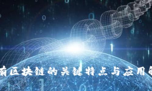 公有区块链的关键特点与应用解析