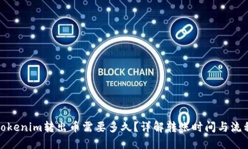 Tokenim转出币需要多久？详解转账时间与流程