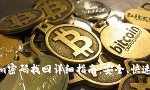 Tokenim密码找回详细指南：安全、快速的步骤