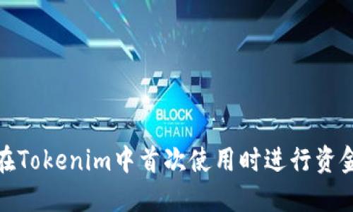如何在Tokenim中首次使用时进行资金转账