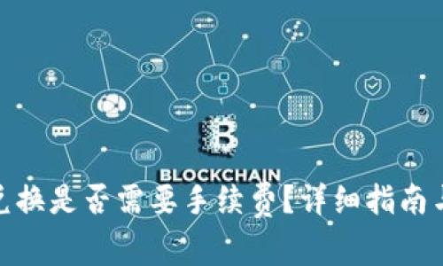 TokenIM 2.0兑换是否需要手续费？详细指南与常见问题解答