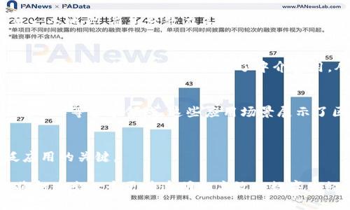 区块链行业的领军公司：开启数字化未来的关键玩家

区块链, 区块链公司, 数字货币/guanjianci

随着区块链技术的快速发展，它已经成为各行各业风靡的新趋势。这一技术不仅限于数字货币的交易，还在供应链管理、智能合约、医疗健康、金融服务等多个领域展现出巨大潜力。各类企业纷纷投身于这一领域，探索如何利用区块链提升运营效率、降低成本和提升透明度。以下将详细介绍在区块链领域中一些优秀的公司，以及它们在推动这一技术应用中的重要作用。

1. 区块链公司概览
区块链公司主要分为几个类别，包括：数字货币交易所、区块链开发平台、金融科技公司、供应链解决方案提供商等。许多传统公司也在积极探索如何利用区块链技术来改善其运营效率，创造新的业务模式。

2. 重要的区块链公司
在全球范围内，有许多知名企业和初创公司正在积极探索和开发区块链相关的产品和服务。以下是一些领军企业的介绍：

2.1. IBM
作为科技巨头，IBM在区块链技术方面投入了大量资源，推出了IBM Blockchain，这是一个基于Hyperledger Fabric的区块链平台。IBM Blockchain旨在为企业提供安全、透明和可追溯的区块链解决方案，服务于金融、医疗、供应链等多个行业。

2.2. Ripple
Ripple是一家专注于金融服务的公司，其开发的Ripple协议使得国际支付变得更加迅速和低成本。Ripple的XRP币在全球范围内被视为一种流通媒介，简化了跨境支付的复杂流程。

2.3. ConsenSys
ConsenSys是一家以以太坊为基础的区块链软件公司，致力于推动以太坊生态系统的发展。ConsenSys开发了一系列工具和应用，使得开发者能够轻松构建区块链应用，作为以太坊社区的重要组成部分，他们在去中心化应用和智能合约领域有着显著影响。

2.4. Chainalysis
Chainalysis是一家提供区块链分析和监管服务的公司。为了使数字货币行业建立起良好的声誉，Chainalysis提供了一系列监控工具，帮助政府和企业识别和防范潜在的金融犯罪。

2.5. Binance
作为全球最大的数字货币交易所之一，Binance不仅提供交易服务，还积极投资区块链项目和技术，通过Binance Smart Chain（BSC）促进去中心化金融（DeFi）生态系统的发展。

3. 区块链应用的行业影响
区块链技术的应用遍及从金融到食品安全的各个领域，以下是几个主要行业的影响：

3.1. 金融服务
区块链正在改变金融服务的模式，通过承诺更快的交易处理速度和降低交易费用，金融机构能够以更高的效率服务客户。在此背景下，许多金融科技公司推出了基于区块链的产品，以满足日益增长的市场需求。

3.2. 供应链管理
区块链的可追溯性和透明性使得在供应链管理中尤为重要。很多企业利用区块链技术来跟踪产品的来源和流转路径，从而提高供应链的透明度和效率，减少欺诈和错误。

3.3. 医疗健康
在医疗领域，区块链可以确保患者数据的安全性和隐私，有效地实现医疗记录的共享和管理。通过区块链技术，不同医疗机构可以安全地交换患者信息，以提供更好的医疗服务。

4. 区块链技术的未来趋势
随着技术的进步和应用场景的扩展，区块链技术将面临新的挑战和机遇。

4.1. 更大规模的应用
未来，区块链技术的应用将逐渐从小范围内的试点项目扩展到大规模商业应用，特别是在金融、法律、医疗等关键行业。

4.2. 政府和政策支持
随着各国政府对区块链技术的关注，相关政策和法规的制定将为这一行业的发展提供保障。合理的监管框架将有助于推动区块链技术的健康发展并吸引更多投资。

4.3. 新的经济模式
区块链为去中心化金融（DeFi）和自动化商业交易提供了基础，未来可能会构建出全新的商业模式和经济体系。

5. 相关问题解答

5.1. 区块链的工作原理是什么？
区块链是一种去中心化的分布式账本技术，主要通过将交易数据以区块的形式存储，并通过密码学手段确保数据的安全和不可篡改。每一个区块包含一组交易数据，并通过哈希算法与前一个区块相连接，形成链条。这样一来，整个账本的信息是透明的，任何人都可以通过网络访问和验证。

5.2. 为什么区块链被认为是安全的？
区块链被认为安全的原因有三个：数据的不可篡改性，分布式存储以及加密技术。首先，一旦数据被写入区块链，就无法被篡改；其次，区块链的数据不是集中存储在某一个地方，而是分散在多个节点上，增加了安全性；最后，通过密码学技术保护数据，防止未经授权的访问。

5.3. 区块链对传统行业的影响是什么？
区块链对传统行业的影响主要体现在三个方面：提高透明度、降低成本和提升效率。很多传统行业，如金融、供应链、医疗等，通过采用区块链技术实现了更高的透明性、实时的数据跟踪以及减少了中介费用，从而降低了整体运营成本。

5.4. 区块链技术有哪些应用场景？
区块链技术的应用场景非常广泛，涵盖金融服务（如跨境支付）、供应链管理（跟踪产品流动）、医疗健康（管理患者数据）、房地产（智能合约交易）、身份认证（数字身份管理）等多个领域。这些应用场景展示了区块链如何改变现有的商业模式。

5.5. 区块链技术的未来挑战是什么？
未来，区块链技术可能面临一些挑战，包括可扩展性问题、能耗问题、法律法规的不确定性以及公众教育的需求。随着技术的发展，解决这些挑战将是推动区块链广泛应用的关键。

总之，区块链技术的潜力巨大，不仅改变了数字货币的世界，还在各个行业掀起了挑战与机遇。随着越来越多的公司投入到这一技术的开发和应用中，未来的区块链将打造出一个更为透明和高效的数字化经济体系。