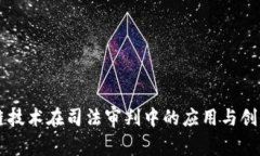 区块链技术在司法审判中的应用与创新探索