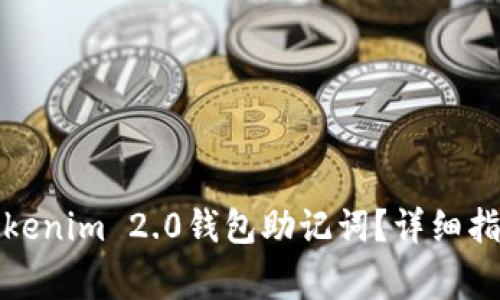 如何找回丢失的Tokenim 2.0钱包助记词？详细指南及常见问题解答