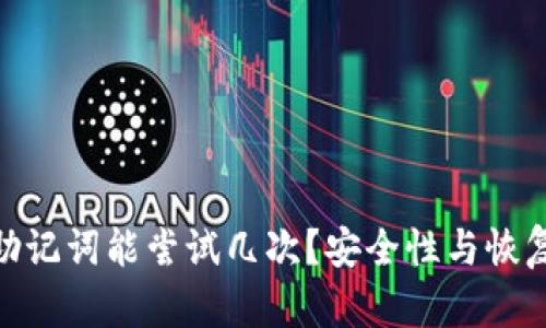 TokenIM助记词能尝试几次？安全性与恢复方法详解