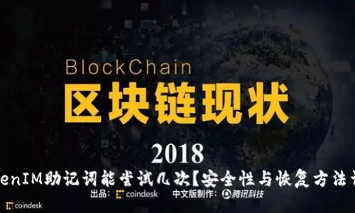TokenIM助记词能尝试几次？安全性与恢复方法详解