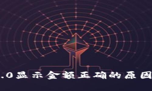 Tokenim 2.0显示金额正确的原因及操作指南