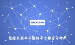 稳定性好的区块链平台推荐与对比