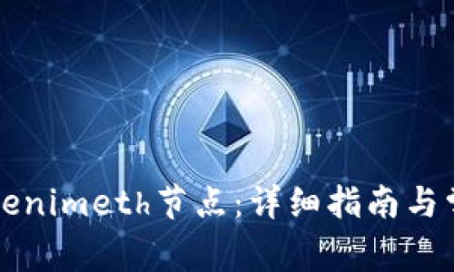 如何设置Tokenimeth节点：详细指南与常见问题解析