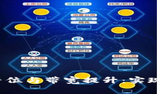 全面解析U品原音位与带宽提升：实现音频品质的飞跃