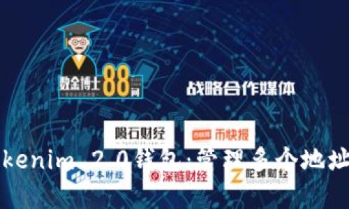 全面解析Tokenim 2.0钱包：管理多个地址的最佳实践