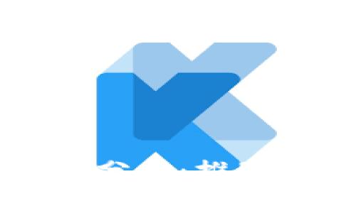 区块链模式的重要性分析：推动数字经济与技术创新