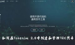 如何在Tokenim 2.0中创建和管理TRC代币