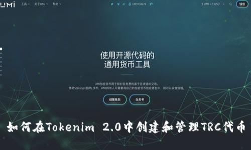 如何在Tokenim 2.0中创建和管理TRC代币