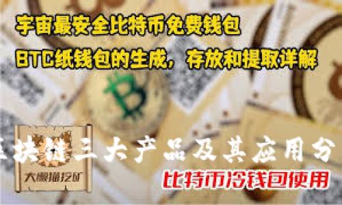 区块链三大产品及其应用分析