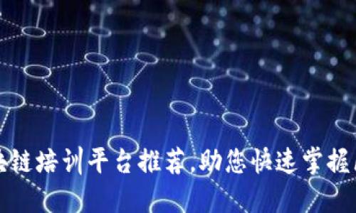 优秀的区块链培训平台推荐，助您快速掌握区块链技术