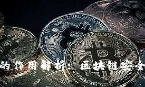 Tokenim 2.0私钥的作用解析: 区块链安全与身份认证的核心