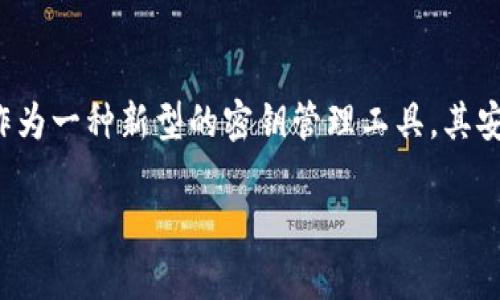 在这个数字化快速发展的时代，管理密钥的安全性变得尤为重要，尤其是对于区块链和加密货币领域而言。Tokenim 2.0作为一种新型的密钥管理工具，其安全性引发了广泛讨论。在这篇文章中，我们将探讨Tokenim 2.0的密钥管理安全特性，并针对一些相关问题进行深入解答。

Tokenim 2.0管理密钥的安全性分析与探讨