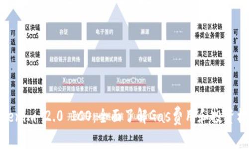 Tokenim 2.0 ICO：全面了解Gas费用和投资机会