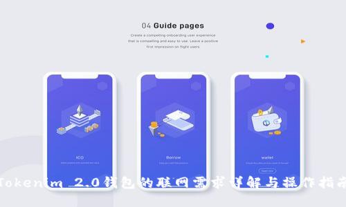Tokenim 2.0钱包的联网需求详解与操作指南