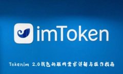 Tokenim 2.0钱包的联网需求详解与操作指南