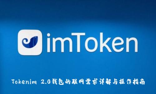 Tokenim 2.0钱包的联网需求详解与操作指南