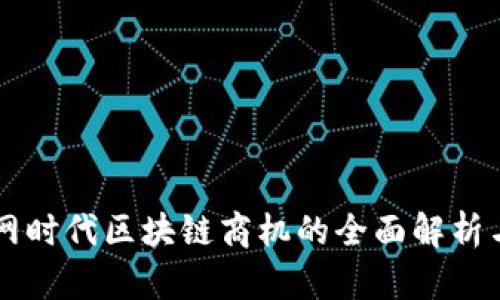 互联网时代区块链商机的全面解析与展望