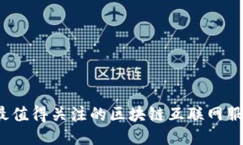 2023年最值得关注的区块链互联网服务器推荐