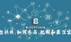 SOS空投快照：如何参与、规则和最佳实践指南