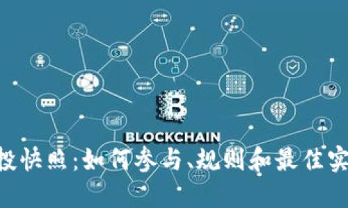 SOS空投快照：如何参与、规则和最佳实践指南