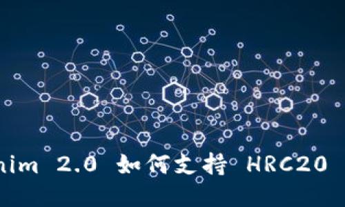 Tokenim 2.0 如何支持 HRC20 代币？