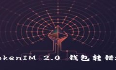 如何处理TokenIM 2.0 钱包转错地址的情况