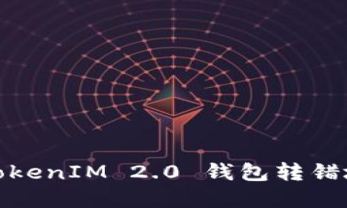 如何处理TokenIM 2.0 钱包转错地址的情况