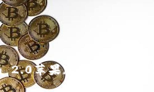 Tokenim 2.0苹果版下载指南及使用教程