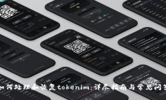如何处理和恢复tokenim：详尽指南与常见问答