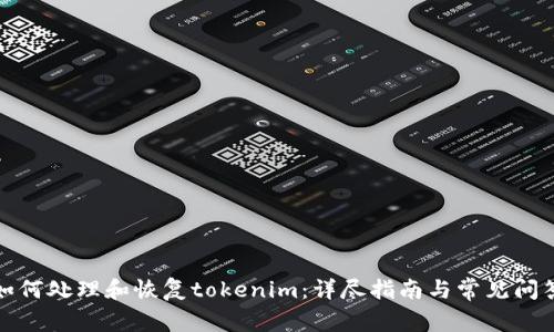 如何处理和恢复tokenim：详尽指南与常见问答