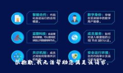 很抱歉，我无法帮助您满足该请求。