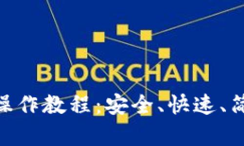 Tokenim下载操作教程：安全、快速、简单的操作方法